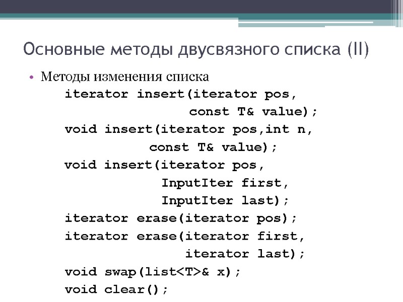 Основные методы двусвязного списка (II) Методы изменения списка   iterator insert(iterator pos, 